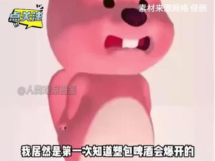 接触塑包啤酒要小心#科普一下