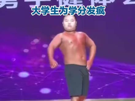 笑不活了!重庆39号选手为学分,零准备敢闯健体赛!