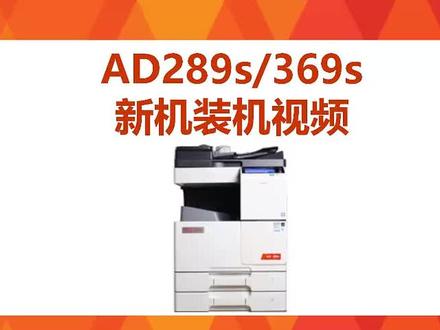震旦 AD289s/369s 新机装机步骤!