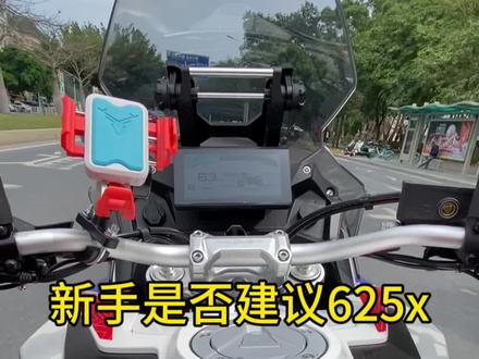 新手到底推不推荐625x,因人而异#热门话题机车 #凯越 #新手摩托车推荐 #摩托车
