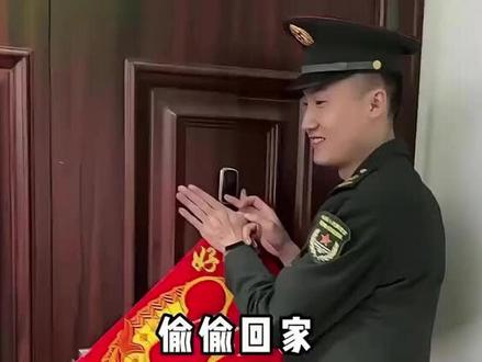 当兵哥哥偷偷回家感人瞬间 ,深有感触。