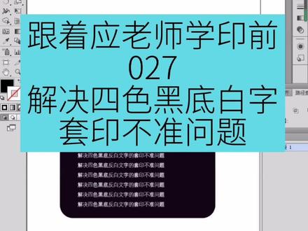 #义乌 #印刷制版 #AI设计培训 白色文字描黑边解决四色黑底白字套印不准的问题