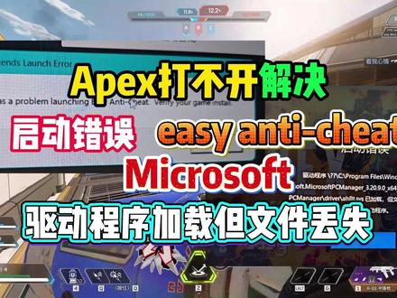 Apex打不开进不去启动错误解决 easy anti_cheat/Microsoft/驱动程序加载但忘记丢失等启动错误解决!#Apex #Apex启动错误 #Apex进不去 #Apex报错 #apex英雄