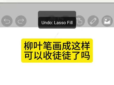 柳叶笔画成这样可以收徒徒吗#板绘 #柳叶笔 #画画
