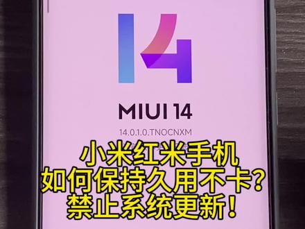 小米系统如何久用不卡,禁止更新教程来了。#小米 #手机 #红米note13pro加 #数码科技 #开箱