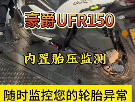 豪爵UFR150,配备内置胎压监测,随时监控您的轮胎异常情况。#踏板摩托 #厉害了我的车 #豪爵 #豪爵UFR150