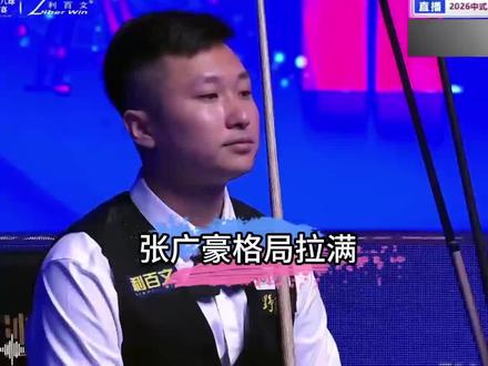 故意犯规,以行动言传身教,张广豪格局拉满! #张广豪 #乔氏中式台球 #中式台球