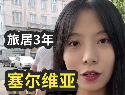 塞尔维亚旅行攻略 | 旅居三年带你避坑 @DOU+小助手
