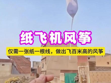 仅需一张纸一根线,就能做出飞百米高的纸飞机风筝 #创意手工 #风筝 #亲子手工 #自制玩具