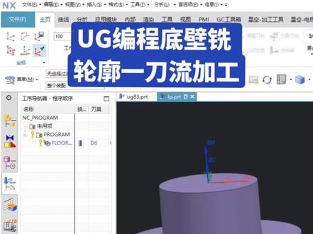 UG编程底壁铣一刀流创建方法#ug编程 #ug编程培训 #技术分享