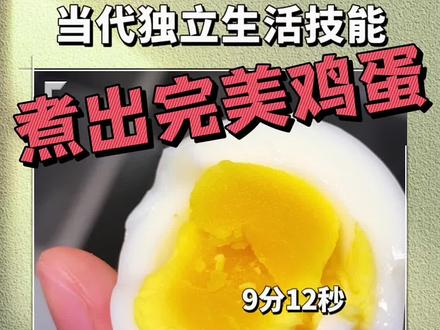 煮出完美鸡蛋啦! #鸡蛋的神仙吃法 #跟着蛋神煮鸡蛋 #溏心蛋 #蛋神 #我也吃上9分12秒完美煮鸡蛋了