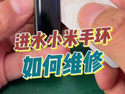 小米手环维修,小米手环6进水维修。,小米手环进水了这么解决,进水花屏如何维修,小米手环进水触摸屏失灵,小米手环进水坏了怎么办,小米手环进水的表现,有小米手环维修问题都可以找我。