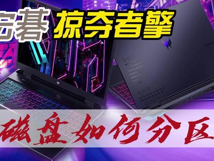 用掠夺者擎neo给大家操作一下如何给磁盘分区@抖音小助手 #宏碁 #掠夺者 #电脑小技巧