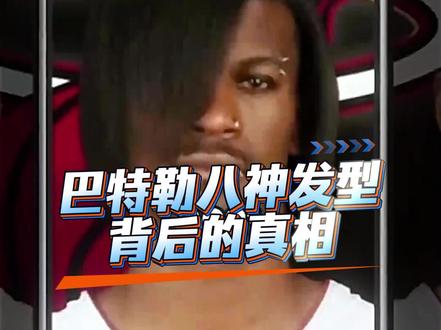 巴特勒的八神庵发型的秘密。#nba