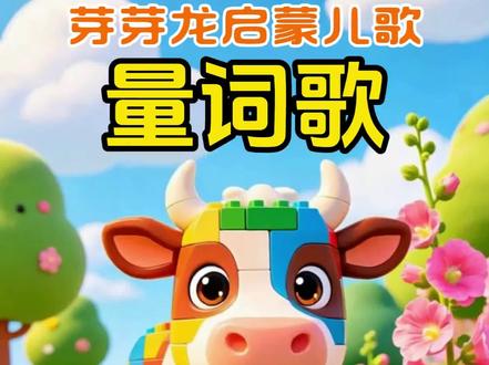 一头牛、两匹马…积木构成的各种小动物,让宝宝认识数字和量词的同时,还可以认识各种动物#儿童动画 #启蒙早教 #亲子互动 #最火儿歌100首 #芽芽龙儿歌