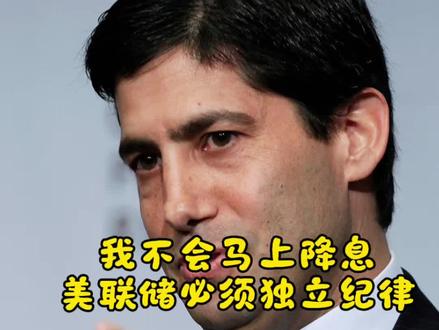 缩表+不降息,美联储新主席时代的美股走势 美联储要独立,我不一定降息的。沃什发话啦#美股 #财经#投资#美联储缩表 #加息
