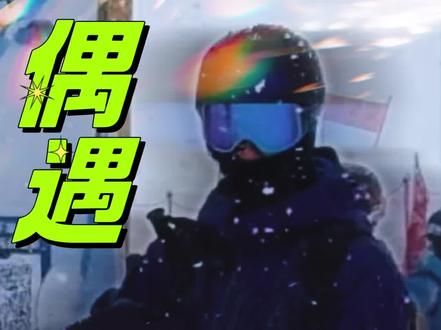 偶遇王一博新疆滑雪 网友在新疆阿勒泰地区滑雪被网友偶遇,包裹的只露出一个鼻子都能被认出来🤣王一博的状态应该是内娱每个明星都羡慕的日常吧?#王一博 #探索新境2 #红绿小磕糖