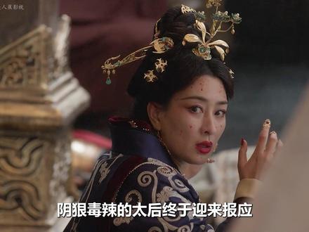 阴狠毒辣的太后终于迎来报应,被夏侯澹强行喂下一颗毒药, 彻底陷入瘫痪跌落泥潭,可夏侯澹同样性命堪忧,中了一种不愈之毒#成何体统 #王楚然 #丞磊 #宅家dou剧场 #新剧来袭