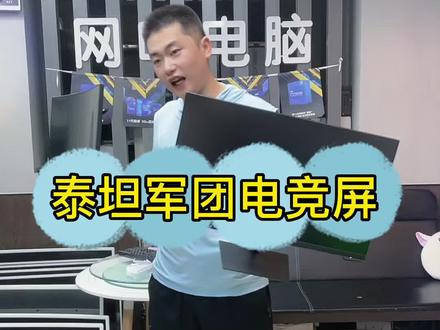 泰坦军团显示器699老铁会喜欢吗?全新的还值班一年#凡正电脑 @DOU+小助手