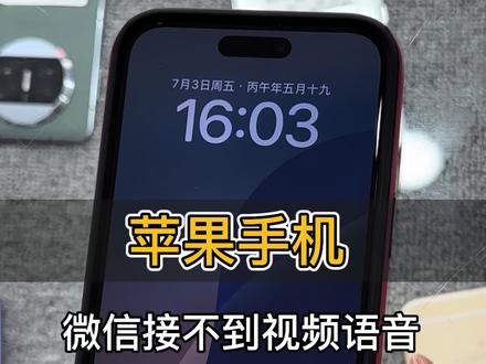 当我们在刷视频或者看电视的时候,微信的语音视频不响的,可以把这个设置给它关掉 #iphone使用技巧 #苹果二手产品 #抖加小助手 #同城热门 #数码科技