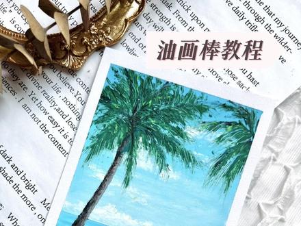 炎炎夏日,一起来画大海啦!#油画棒 #油画棒教程 #油画棒风景画 #绘画教程 #一起学画画 @抖音小助手