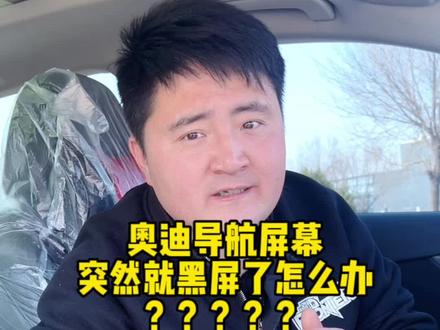 如果你的车载导航也是这样那你跟我这样做绝对管用#奥迪导航黑屏 #定州阿才修德系 #定州曲阳奔驰宝马奥迪专修 #奥迪导航重启 #定州奥迪专修