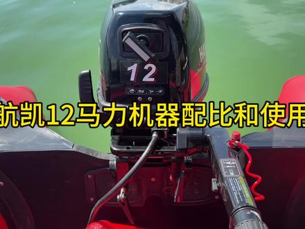 航凯12马力机器配比和使用#冲锋舟 #船外机 #抖音中秋好礼季 #路亚