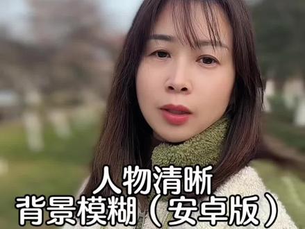 #剪辑教程 第一步打开剪映。人物清晰,背景模糊的方法。安卓手机的小伙伴可以这样去剪辑,练起来~苹果手机自带这种功能,在我12.17号发布的视频教程里有,很简单。#口播短视频知识分享 #diu上热门 @DOU+上热门 @DOU+小助手