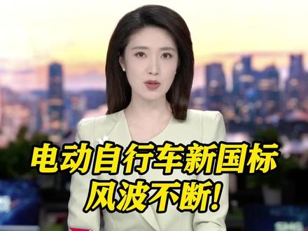 #电动车新国标风波不断 记者试骑体验“一言难尽” 雅迪发致歉信:理解有误!考虑周全才能让法规顺利走向街头 #媒体精选计划