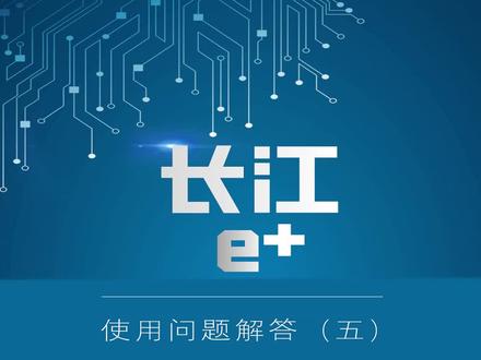 第19集|“长江e+”使用问题解答(五),快来体验岸电服务功能(企业端 )#长江e+ #船舶 #岸电 #长江e