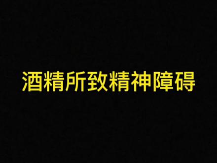 酒精所致的精神障碍#医学科普 #医学知识科普 #希望能帮到有需要的人 #精神病日常