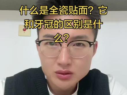什么是牙贴面,牙贴面和全瓷牙冠有什么不同?#牙贴面 #口腔健康 #口腔科普 #牙医日常