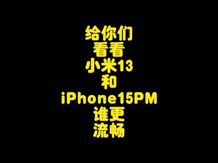 iPhone15ProMax对比小米13系统流畅度测试,苹果完胜小米 #iphone15