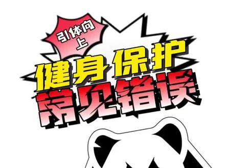 健身保护常见错误——引体向上篇#引体向上 #背部训练 #健身日常