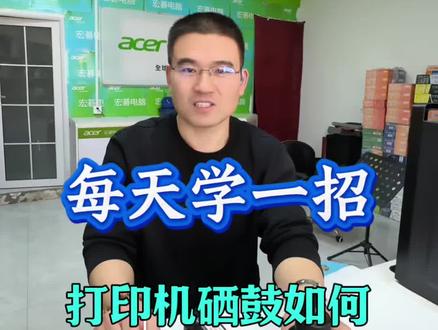 打印机提示没粉就只能换硒鼓?别再花冤枉钱了,看完自己就能加! #打印机 #硒鼓加粉 #打印耗材 #邱县同城