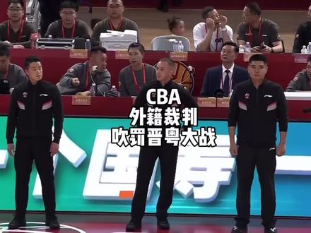CBA引进外籍裁判执法“晋粤大战” 怎么看待这场比赛吹罚控场?#CBA #裁判 #解说员吴博文 #中国篮球 #NBA