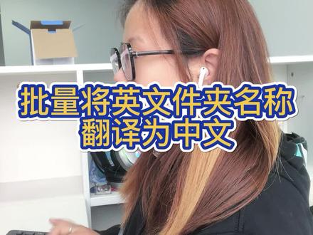 电脑里的英文文件夹怎么翻译转换为中文#文件管理#批量处理#翻译名称