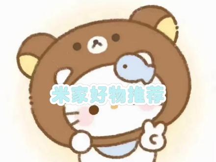 #米加系列 #米家小镇世界好物推荐 宝宝们点点赞🍥