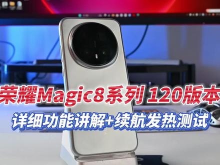 Magic8系列 120版本 详细功能讲解+续航发热测试#荣耀magic8 #荣耀magic8pro #magicos10 #magicos月月新
