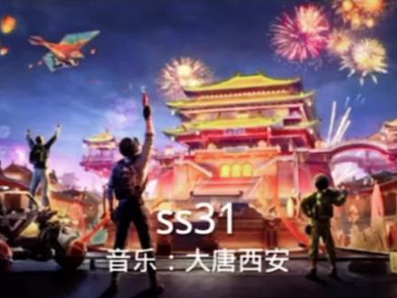 #和平精英#SS31赛季~SS1赛季背景音乐