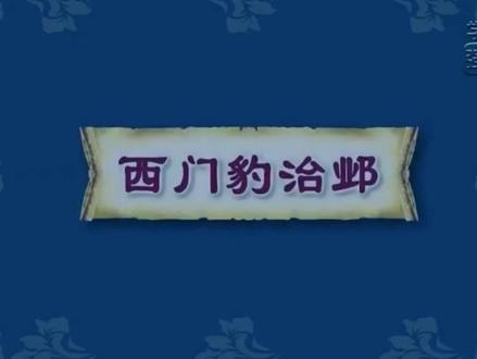 部编版四年级上册语文第26课《西门豹治邺》课文视频动画完整版 预习复习学习背诵好帮手#部编版语文四年级 #部编版语文四年级上册 #四年级上册语文 #四年级语文上册预习 #小学语文