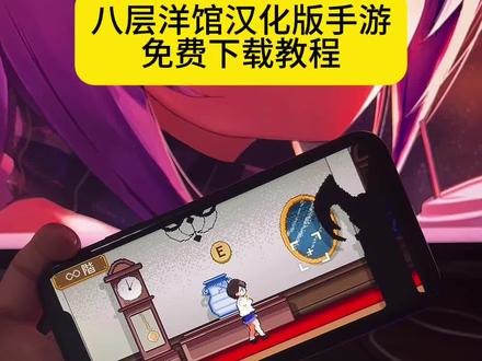 《花海宝库》#8层洋馆 手机平板免费下载安装视频教程#8层洋馆下载教程 #游戏日常 #下载教程