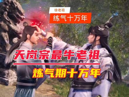 练气十万年天岚宗最牛老祖,九千九百九十九层炼气期徐阳 #练气十万年 #徐阳