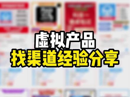 分享找渠道经验,欢迎有渠道的来!#新手开网店 #电商创业 #电商人 #虚拟产品 #虚拟类目