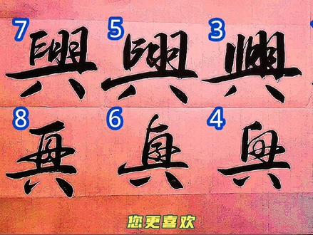 王羲之启功等书家,共同写了八个“兴”!喜欢谁的?