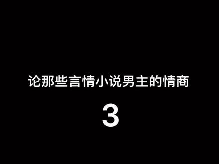 论那些言情小说男主的情商3#小说男主的攀比人生 #陈劲生 #祁正