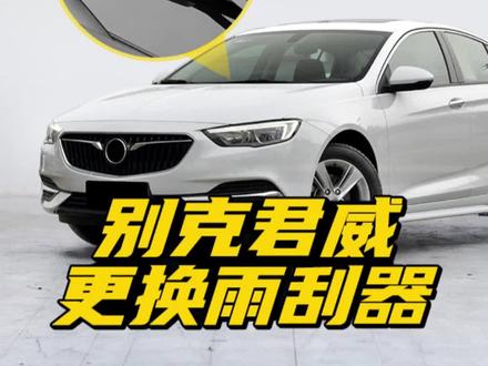 别克君威雨刮器更换教程!推荐一款好用的别克君威/君威GS专用无骨雨刷!别克君威/君威GS原车刮如何拆卸?跟着视频学很简单!#别克君威 #君威 #君威gs #君威车友会 #雨刮器 #雨刷更换方法 #用车有妙招 #抖音热门