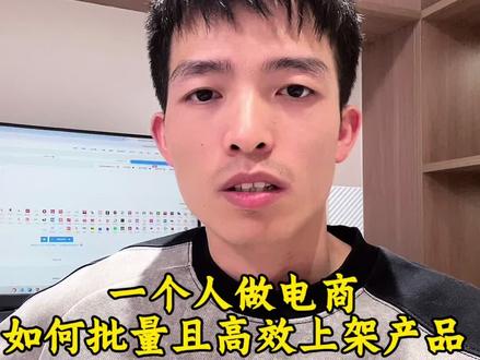 一个人做电商如何批量上架产品!
#跨境电商