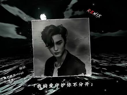 我化作泡沫的那一刻 是我爱你的最后一刻.
#人鱼的眼泪 #king #拼好歌 #dj降调