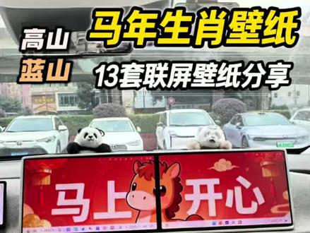 高山/蓝山 2026马年生肖双联屏壁纸分享 #魏牌全新蓝山 #魏牌全新高山 #车机壁纸 #蜀道山小老弟 #魏牌为你而变
